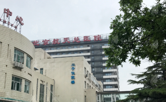 北京航天總醫(yī)院美容科 北京航天總醫(yī)院美容科
