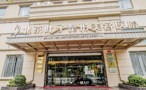 北京葉子整形美容醫(yī)院 北京葉子整形美容醫(yī)院