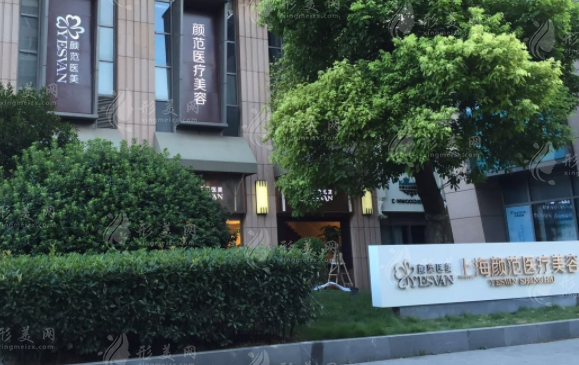 上海顏范醫(yī)療美容門診部 上海顏范醫(yī)療美容門診部