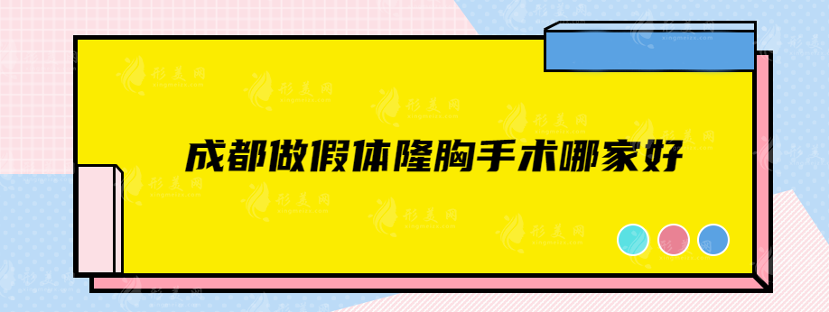 成都做假體隆胸手術(shù)哪家好？5家實力醫(yī)院盤點，速來圍觀