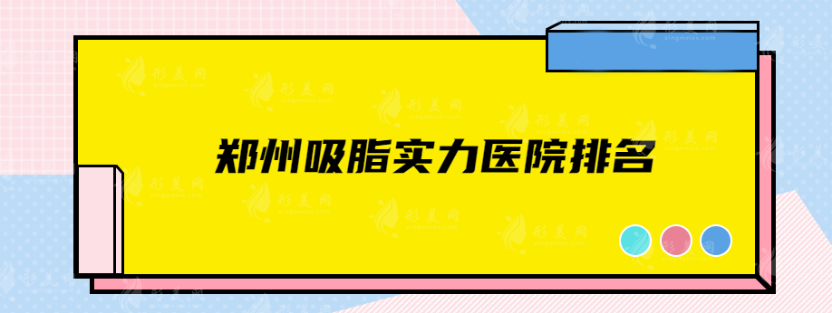 鄭州吸脂實力醫(yī)院排名，五強(qiáng)點評曝光，還不趕快收藏