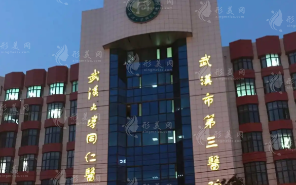 武漢市第三醫(yī)院 武漢市第三醫(yī)院