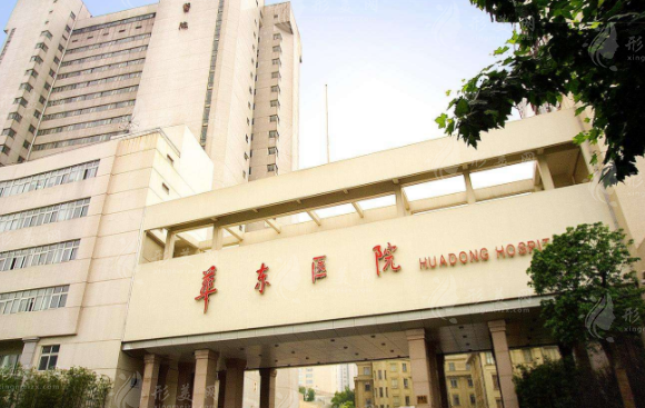 復(fù)旦大學(xué)附屬華東醫(yī)院整形美容科 復(fù)旦大學(xué)附屬華東醫(yī)院整形美容科