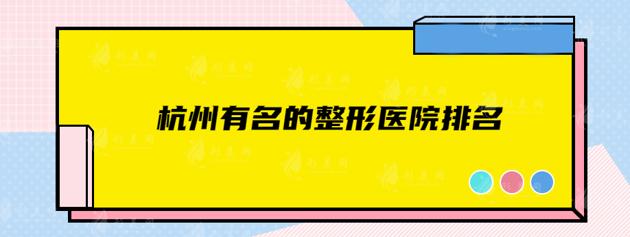 杭州有名的整形醫(yī)院排名，前top5榜單嚴(yán)選，好評(píng)指南！