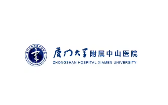 廈門大學(xué)附屬中山醫(yī)院/整形美容外科 廈門大學(xué)附屬中山醫(yī)院/整形美容外科
