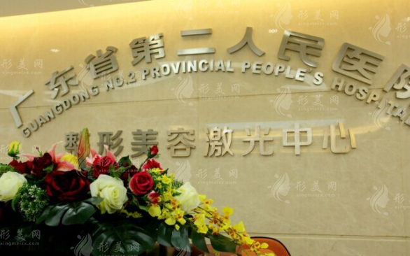 廣東省第二人民醫(yī)院口腔科 廣東省第二人民醫(yī)院口腔科