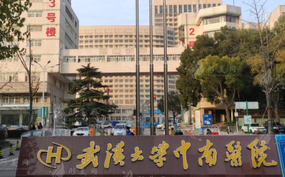 武漢大學(xué)中南醫(yī)院整形美容外科 武漢大學(xué)中南醫(yī)院整形美容外科