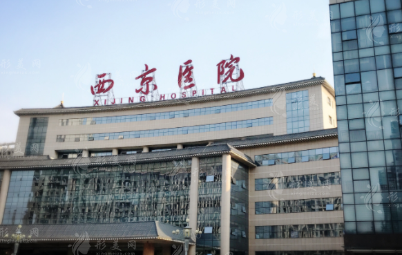 西安西京醫(yī)院整形外科