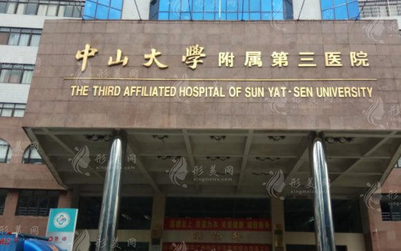中山三院整形美容科