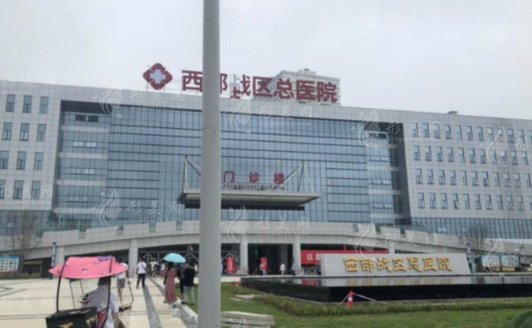西部戰(zhàn)區(qū)總醫(yī)院整形科 西部戰(zhàn)區(qū)總醫(yī)院整形科
