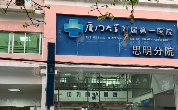 廈門大學附屬第一醫(yī)院思明分院醫(yī)療美容科 廈門大學附屬第一醫(yī)院思明分院醫(yī)療美容科