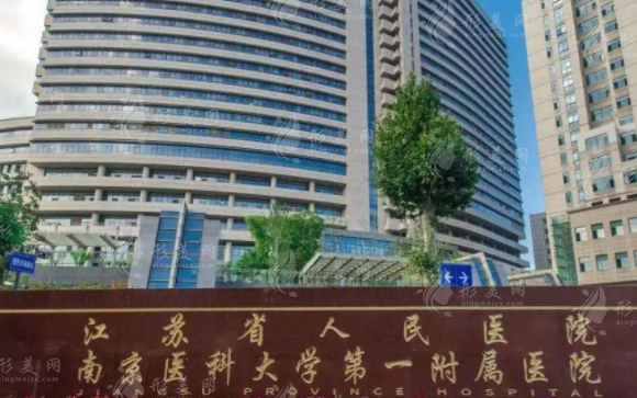 南京醫(yī)科大學(xué)第一附屬醫(yī)院整形外科 南京醫(yī)科大學(xué)第一附屬醫(yī)院整形外科