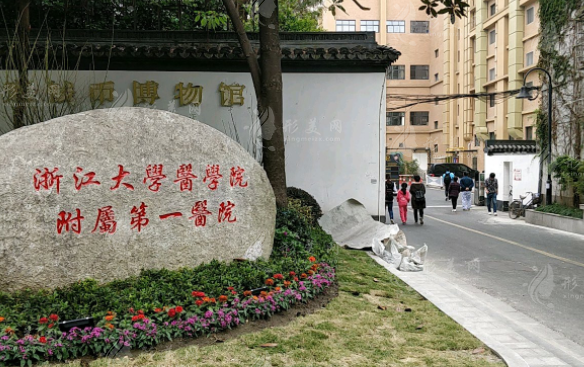 浙江大學醫(yī)學院附屬第一醫(yī)院