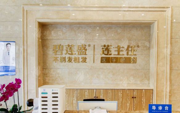 成都碧蓮盛植發(fā)醫(yī)院 成都碧蓮盛植發(fā)醫(yī)院