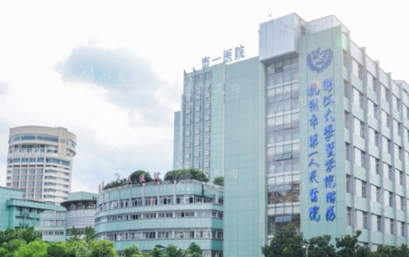 杭州市第一人民醫(yī)院 杭州市第一人民醫(yī)院