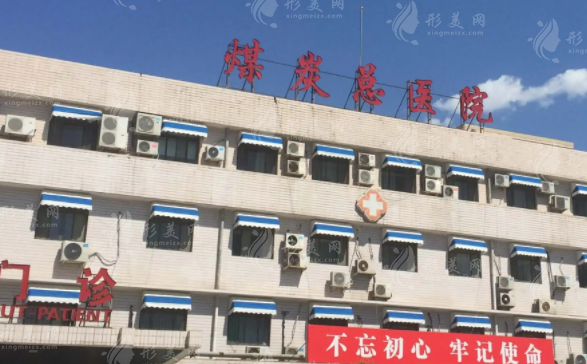 北京煤炭總醫(yī)院整形美容外科 北京煤炭總醫(yī)院整形美容外科