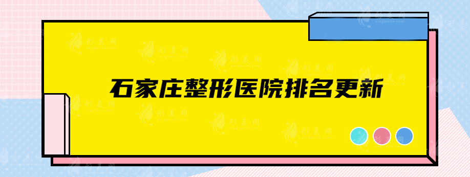 石家莊整形醫(yī)院排名更新，美萊、雅芳亞、藍山等實力詳解~
