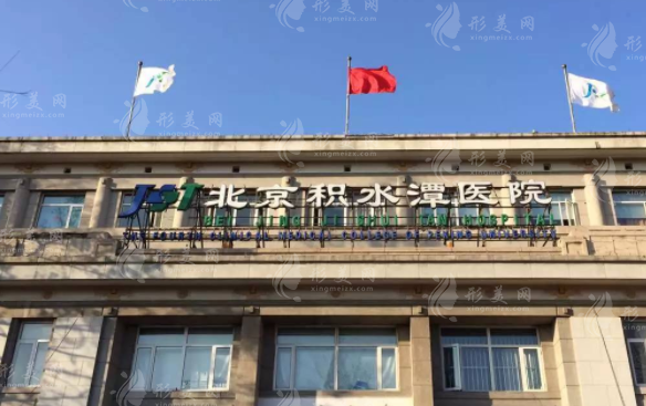 北京積水潭醫(yī)院醫(yī)療美容科 北京積水潭醫(yī)院醫(yī)療美容科