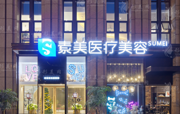 成都素美醫(yī)療美容
