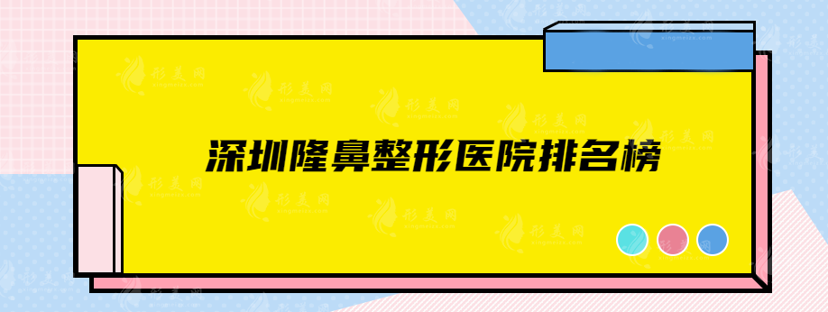 深圳隆鼻整形醫(yī)院排名榜，排名前五新鮮出爐，速來查看
