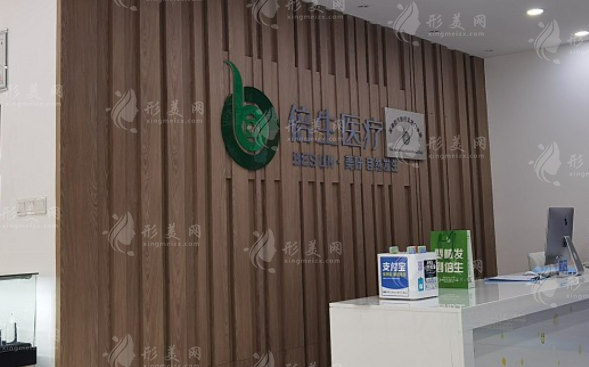 深圳倍生植發(fā)醫(yī)療美容門(mén)診部 深圳倍生植發(fā)醫(yī)療美容門(mén)診部