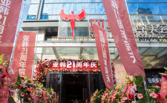 長(zhǎng)沙亞韓醫(yī)學(xué)美容醫(yī)院 長(zhǎng)沙亞韓醫(yī)學(xué)美容醫(yī)院