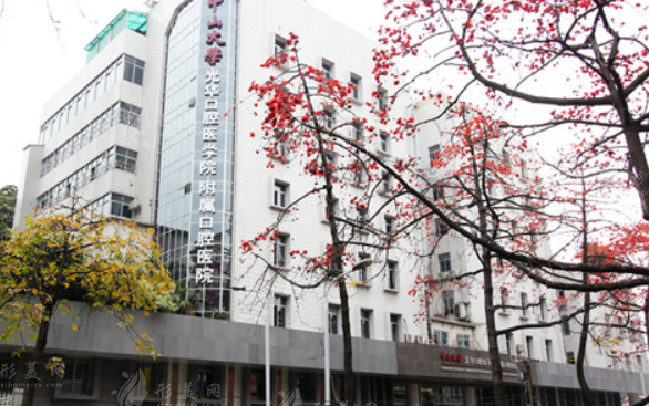 中山大學(xué)附屬口腔醫(yī)院