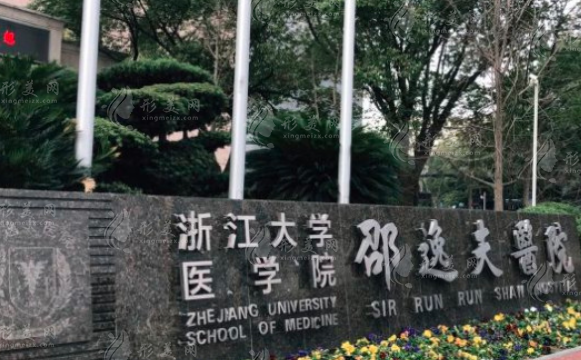 浙大醫(yī)附屬邵逸夫醫(yī)院整形外科