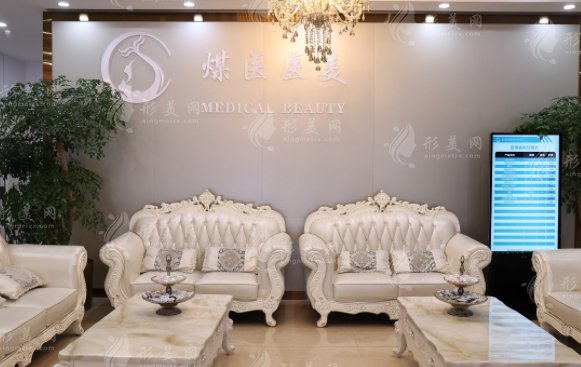 北京煤炭總醫(yī)院醫(yī)學(xué)美容整形中心