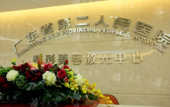 廣東省第二人民醫(yī)院整形美容激光中心 廣東省第二人民醫(yī)院整形美容激光中心