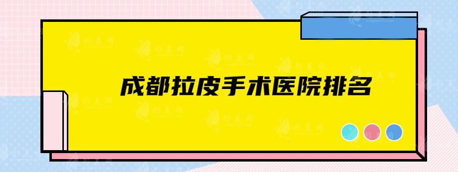 成都拉皮手術(shù)醫(yī)院排名，前top5都是本地知名機(jī)構(gòu)