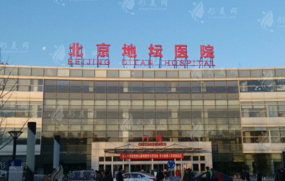 北京地壇醫(yī)院醫(yī)療美容科 北京地壇醫(yī)院醫(yī)療美容科