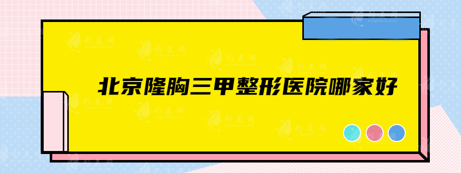 北京隆胸三甲整形醫(yī)院哪家好？中日友好、世紀壇等均在榜上