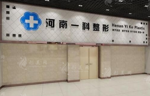河南一科醫(yī)療美容門診部 河南一科醫(yī)療美容門診部