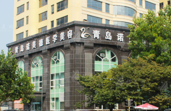 青島諾美德醫(yī)學(xué)美容門診部