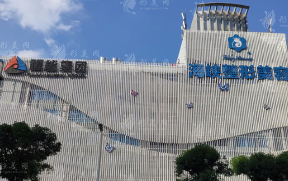 福州海峽美容醫(yī)院怎么樣？正規(guī)醫(yī)美機構(gòu)，資質(zhì)與優(yōu)惠價格詳解