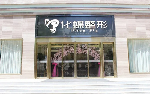 武漢化蝶整形美容醫(yī)院 武漢化蝶整形美容醫(yī)院