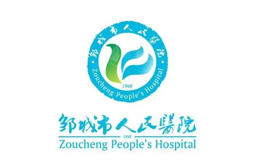 鄒城市人民醫(yī)院 鄒城市人民醫(yī)院
