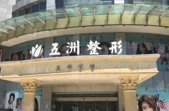 重慶五洲整形美容醫(yī)院