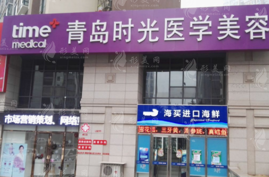 青島時(shí)光醫(yī)療美容診所 青島時(shí)光醫(yī)療美容診所