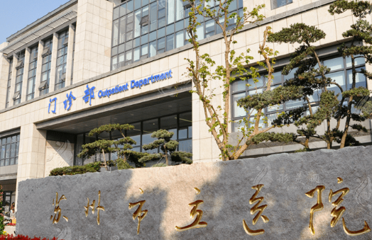 蘇州市立醫(yī)院整形外科 蘇州市立醫(yī)院整形外科