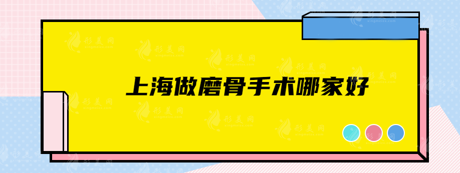 上海做磨骨手術(shù)哪家好?五家醫(yī)院的詳細(xì)資料揭曉 上海做磨骨手術(shù)哪家好?五家醫(yī)院的詳細(xì)資料揭曉
