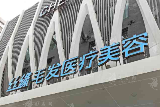 綿陽(yáng)涪城絲緣植發(fā)醫(yī)院 綿陽(yáng)涪城絲緣植發(fā)醫(yī)院
