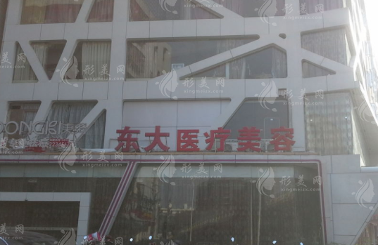 泉州東大醫(yī)療美容門診部 泉州東大醫(yī)療美容門診部