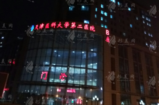 天津醫(yī)科大學(xué)第二醫(yī)院整形科 天津醫(yī)科大學(xué)第二醫(yī)院整形科