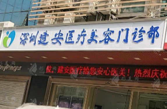 深圳建安醫(yī)療美容門診部 深圳建安醫(yī)療美容門診部