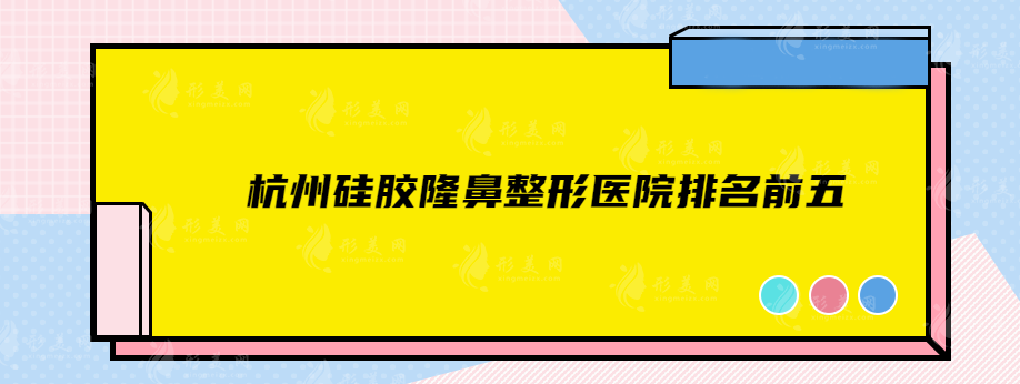 杭州硅膠隆鼻整形醫(yī)院排名前五，讓你的鼻子煥發(fā)新活力！