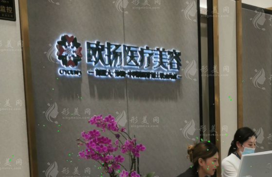 北京歐揚(yáng)醫(yī)療美容門(mén)診部 北京歐揚(yáng)醫(yī)療美容門(mén)診部
