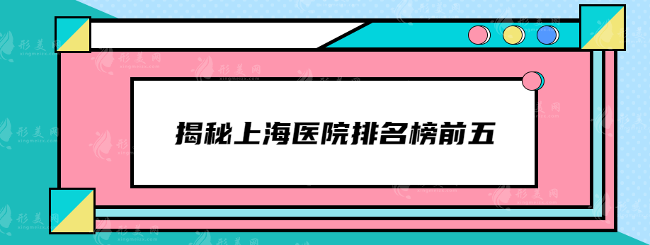 揭秘上海醫(yī)院排名榜前五，哪家適合隆鼻玻尿酸手術(shù)？