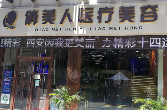 西安俏美人醫(yī)療美容診所 西安俏美人醫(yī)療美容診所